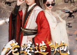 短剧《老婆造炮我卖报（60集）》短剧免费高清全集享