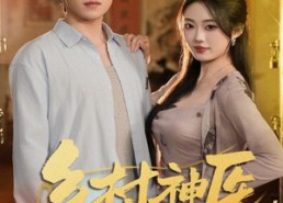 短剧《乡村神医，开局获得黄帝内经（80集）》高清短剧全集免费畅享