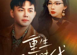 短剧《重生野性时代（58集）》热门短剧在线流畅播放