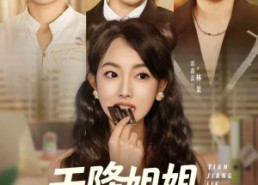 短剧《天降姐姐归来重整家风（75集）》短剧完整剧情在线览