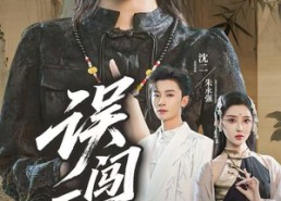 短剧《误闯天家（70集）》超火短剧免费畅看全集