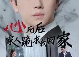 短剧《心死后家人跪求我回家（60集）》精彩短剧免费全集享