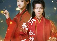 短剧《今夜红烛不见君（74集）》短剧佳作免费在线赏