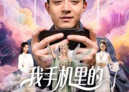 短剧《我手机里的精灵女王成真了（65集）》热门短剧在线免费看