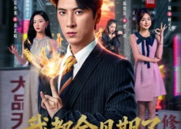 短剧《我都金丹期了，你要和我分手（80集）》精彩短剧免费高清观看