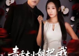 短剧《毒舌大小姐把我调成妻管严（70集）》超甜短剧全集免费追看