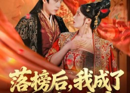 短剧《落榜后，我成了大梁第一掌事（80集）》爆款短剧完整版免费赏