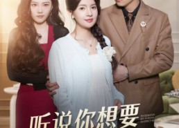 短剧《听说你想要我的学区房（60集）》爆款短剧全集免费看