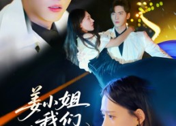 短剧《姜小姐我们复婚吧（76集）》短剧免费全集在线追