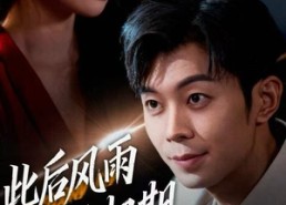 短剧《此后风雨无归期（63集）》免费短剧在线完整播放