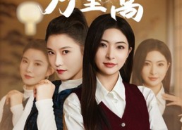 短剧《自有云霄万里高（67集）》免费短剧全集尽情看