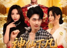 短剧《神仙下凡做生意（61集）》优质短剧免费在线追剧