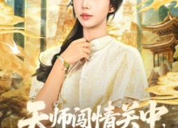 短剧《天师闯情关中，勿扰（68集）》超火短剧在线免费观看
