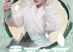 短剧《无可奈何花落去（65集）》短剧全集免费高清观看