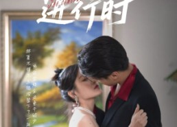 短剧《合约婚礼进行时（30集）》短剧完整版免费欣赏