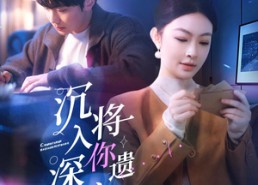 短剧《沉入深海，将你遗忘（73集）》精彩短剧免费在线品