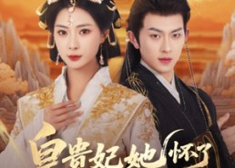 短剧《皇贵妃她怀了紫薇星（80集）》短剧全集免费畅快看