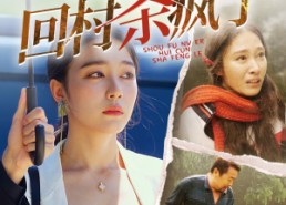 短剧《首富女儿回村杀疯了（75集）》短剧免费全集畅快观看