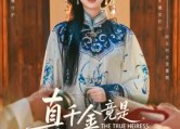 短剧《真千金竟是缮宝师老祖（66集）》短剧完整版免费观赏