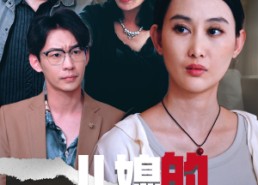 短剧《儿媳的正义反击战（25集）》免费短剧全集高清观看