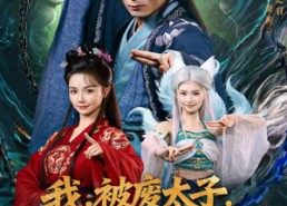 短剧《我被废太子皇陵签到千年（70集）》热门短剧免费在线追剧