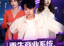 短剧《重生商业系统，招员工就有奖励（80集）》热门短剧免费全集享