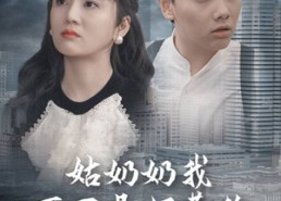 短剧《姑奶奶我可不是好惹的（100集）》超长短剧在线免费观