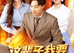 短剧《这辈子我要做大做强（93集）》热门短剧全集在线赏