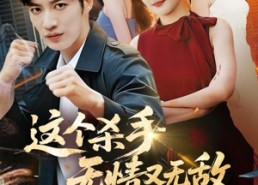 短剧《这个杀手无情又无敌（74集）》超火短剧完整版在线