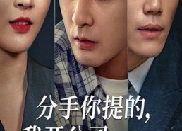 短剧《分手你提的，我开公司你哭什么（61集）》短剧全集免费无广告播放