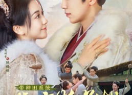 短剧《带种田系统嫁病娇首辅，日日被哄（89集）》热门短剧全集在线看