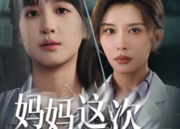 短剧《妈妈这次我没骗你（63集）》短剧全集免费在线播