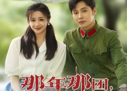 短剧《那年那团那青春岁月（61集）》热门短剧全集免费赏