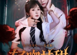 短剧《轻吻甘甜（60集）》短剧在线免费全集赏