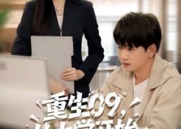 短剧《重生09从大学开始的完美人生（66集）》免费短剧高清全集看