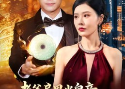 短剧《老爸异界当皇帝，开局送我和氏璧（80集）》短剧全集免费在线享