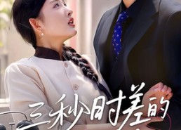 短剧《三秒时差的罗曼史（35集）》免费短剧高清全集速看