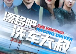 短剧《漂移吧洗车大叔（56集）》热门短剧全集免费享