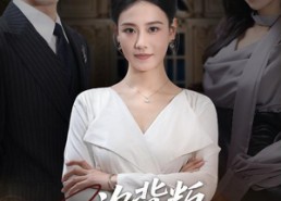 短剧《一次背叛，永不原谅（60集）》免费短剧在线全集览