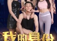 短剧《我的身份被老婆拆穿了（77集）》精彩短剧在线免费观赏