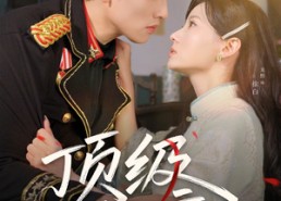 短剧《顶级狂妄（69集）》免费短剧资源在线获取