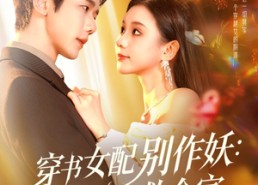 短剧《穿书女配别作妖：宝宝心声救全家（60集）》短剧全集在线免费追