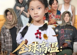 短剧《全球高温：八岁萌娃带系统救全家（67集）》高清短剧全集免费追