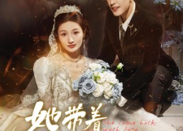 短剧《她带着火回来（84集）》短剧完整版免费在线看