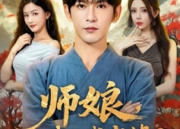 短剧《师娘我不找老婆了 (80集)》超火短剧免费在线播