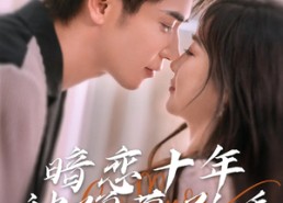 短剧《暗恋十年被弹幕剧透（81集）》短剧高清全集免费畅看