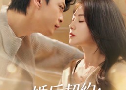 短剧《婚后契约：谢先生的偏爱攻略（80集）》免费短剧全集在线赏鉴