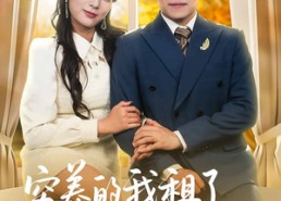 短剧《穷养的我租了个富养的她（62集）》短剧高清全集免费畅看