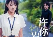 短剧《许你真心岁岁欢（58集）》短剧免费在线看完整版