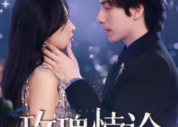 短剧《玫瑰悖论（87集）》免费短剧全集在线赏